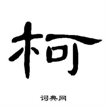 柯书法字典