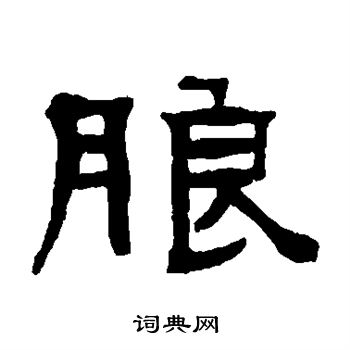 朗隶书书法字典