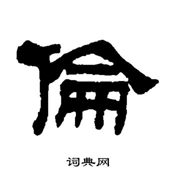 陆恢写的隶书伦字_陆恢伦字隶书写法_陆恢伦书法图片_词典网