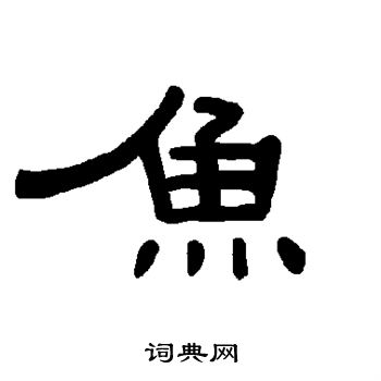 鱼隶书书法字典