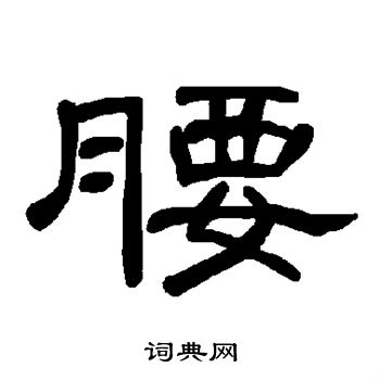 腰书法字典