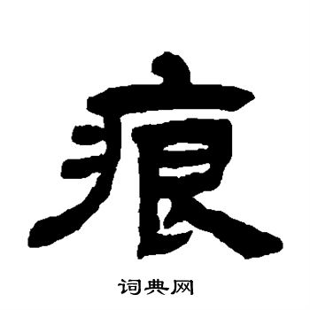 痕隶书书法字典