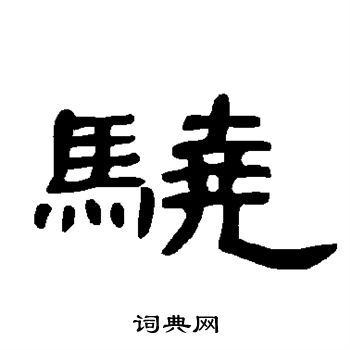 骁书法字典