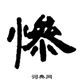 惨隶书书法字典