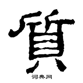 质字隶书写法_质隶书怎么写好看_质书法图片_词典网