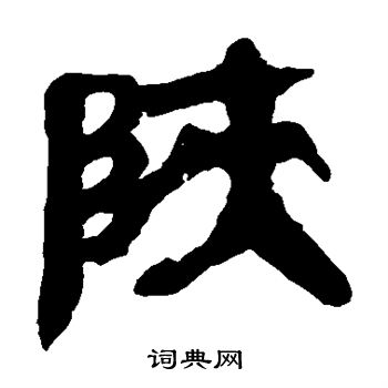 陕怎么写好看陕字的书法写法陕毛笔书法欣赏