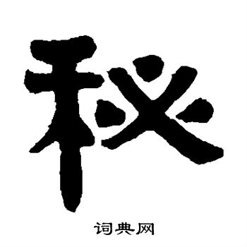 秘隶书书法字典