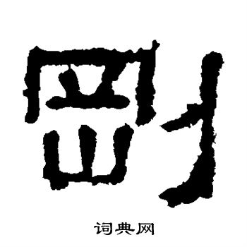 刚隶书书法字典