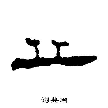 丘隶书书法字典