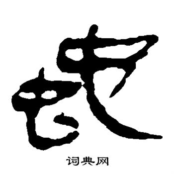 蛇书法字典