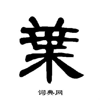 叶书法字典