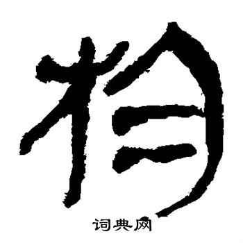 物字隶书写法_物隶书怎么写好看_物书法图片_词典网