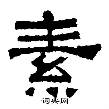 素隶书书法字典