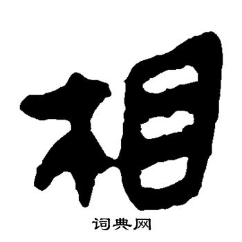 相隶书书法字典