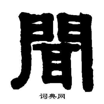 闻隶书书法字典