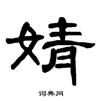 婧书法字典