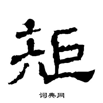 矩隶书书法字典