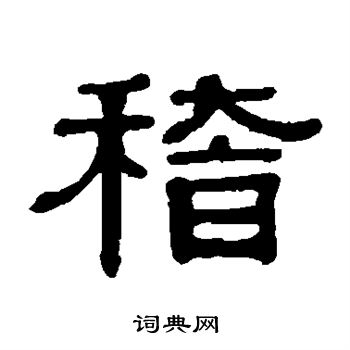 伊秉绶写的隶书稽书法图片更多伊秉绶写的隶书稽