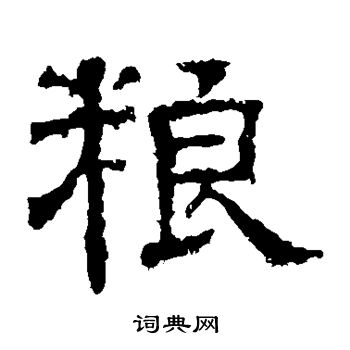 粮书法字典