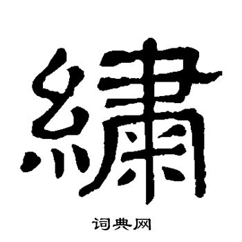 绣隶书书法字典