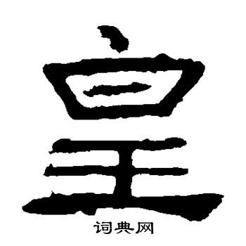 皇隶书书法字典