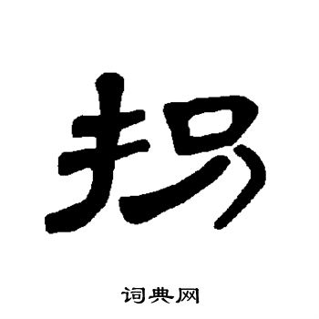 拐隶书书法字典