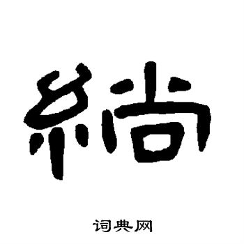 绱隶书书法字典