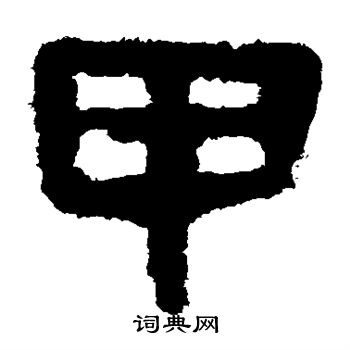 甲隶书书法字典