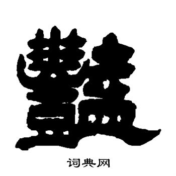 艳书法字典