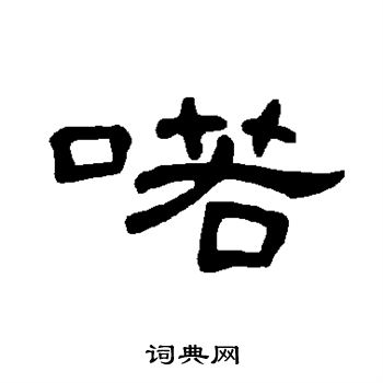 骨小楷书法字典