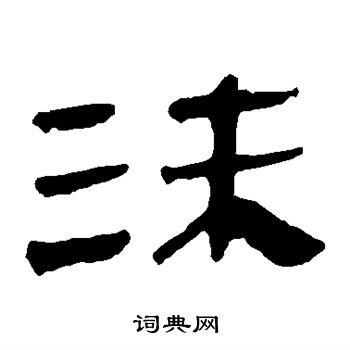 马王堆帛书写的沫字_马王堆帛书沫字写法_词典网