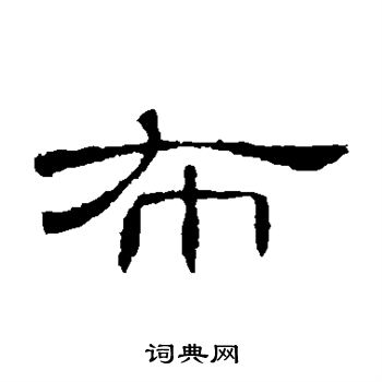 曹全碑写的隶书布