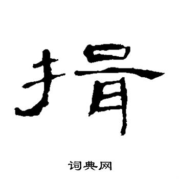 揖书法写法_揖怎么写好看_揖书法图片_词典网