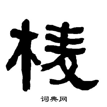 棱书法字典