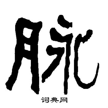 衡方碑写的脉字_衡方碑脉字写法_衡方碑脉书法图片_词典网