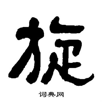 俞樾写的隶书旋书法图片更多俞樾写的隶书旋
