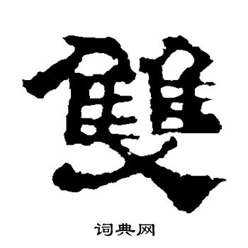 双书法字典