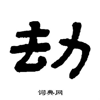 劫书法字典
