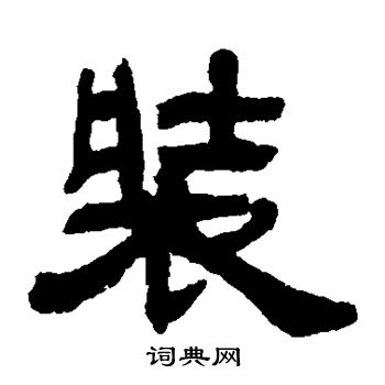 装书法字典