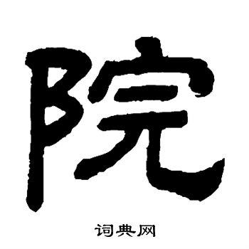 院隶书书法字典