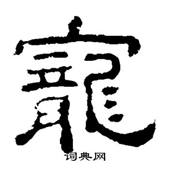 宠隶书书法字典