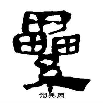 累隶书书法字典