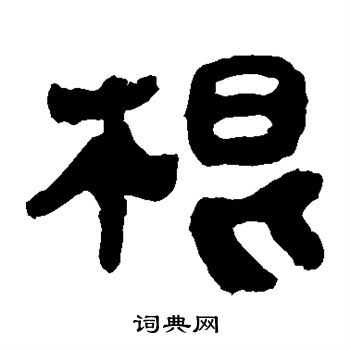 根隶书书法字典