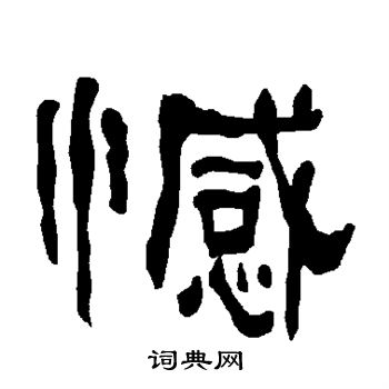 憾书法字典