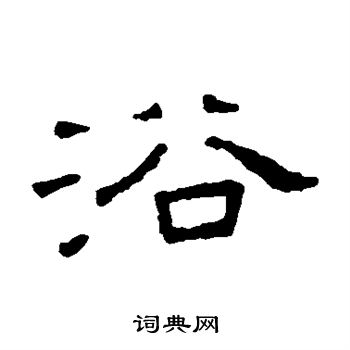王澍写的隶书浴