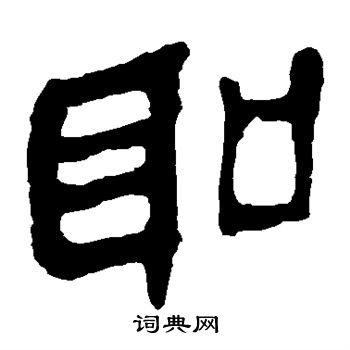 圣隶书书法字典