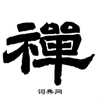 禅隶书书法字典
