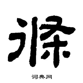 条隶书书法字典