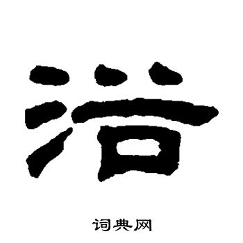 邓石如写的浴