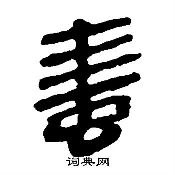 蛙书法字典